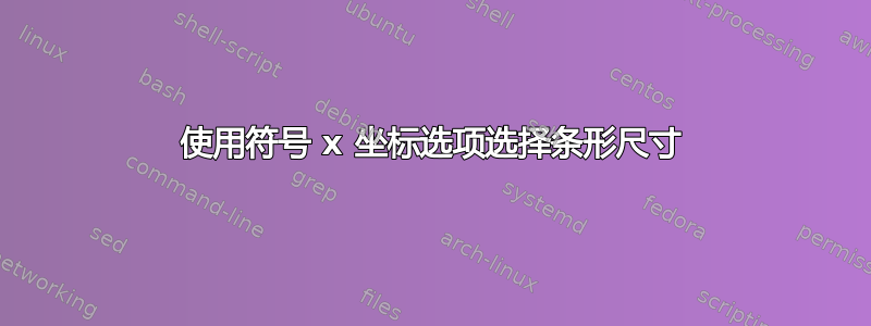 使用符号 x 坐标选项选择条形尺寸