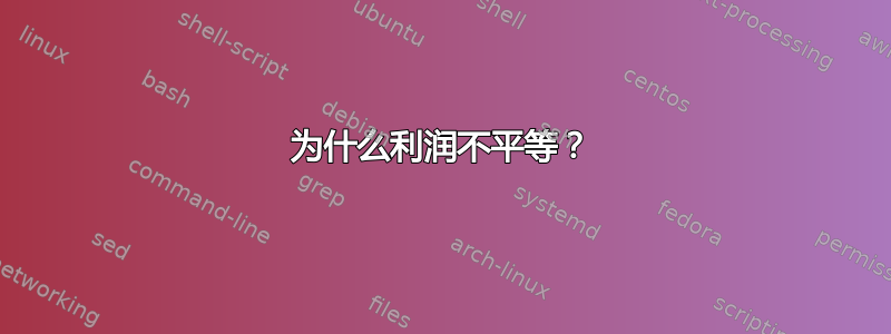 为什么利润不平等？