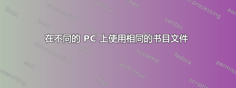 在不同的 PC 上使用相同的书目文件