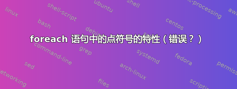 foreach 语句中的点符号的特性（错误？）