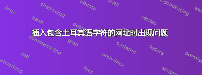 插入包含土耳其语字符的网址时出现问题