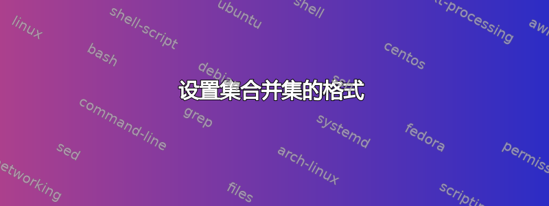 设置集合并集的格式