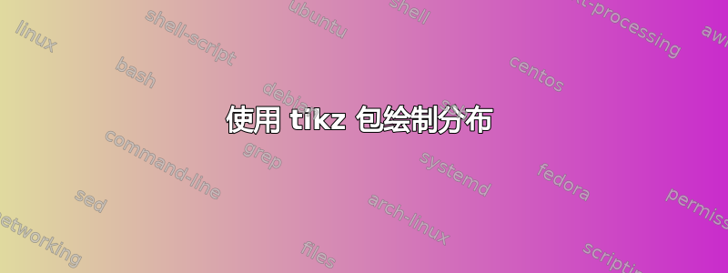 使用 tikz 包绘制分布