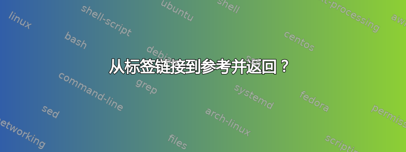 从标签链接到参考并返回？