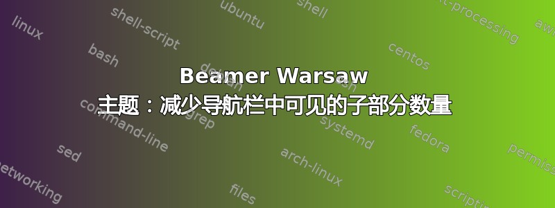 Beamer Warsaw 主题：减少导航栏中可见的子部分数量