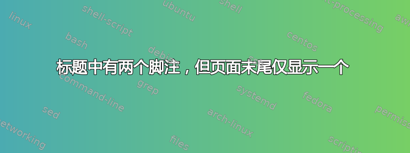 标题中有两个脚注，但页面末尾仅显示一个