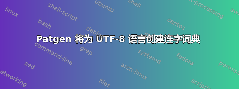 Patgen 将为 UTF-8 语言创建连字词典