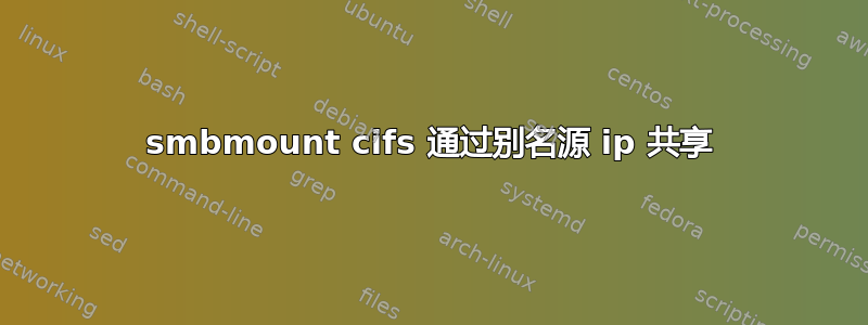 smbmount cifs 通过别名源 ip 共享