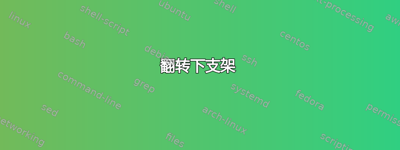 翻转下支架