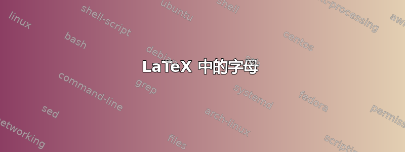 LaTeX 中的字母