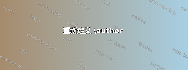 重新定义 \author