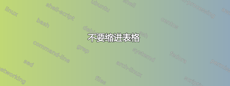 不要缩进表格