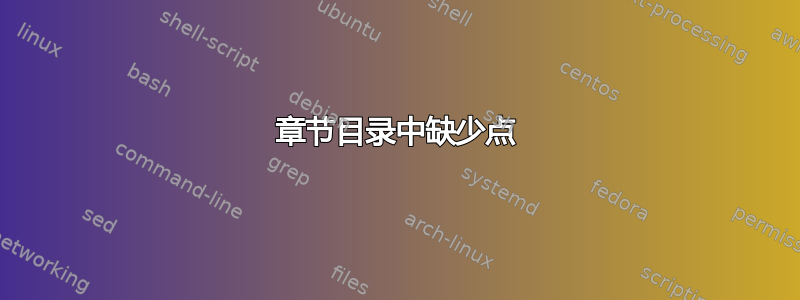 章节目录中缺少点