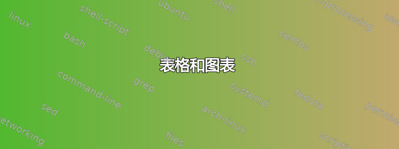 表格和图表