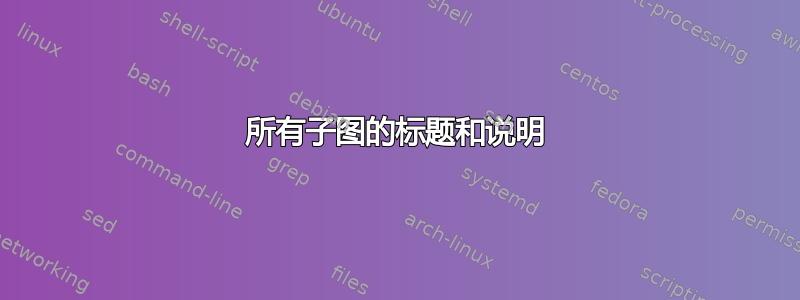 所有子图的标题和说明