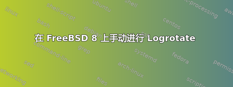 在 FreeBSD 8 上手动进行 Logrotate