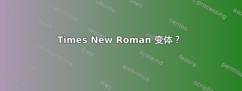 Times New Roman 变体？