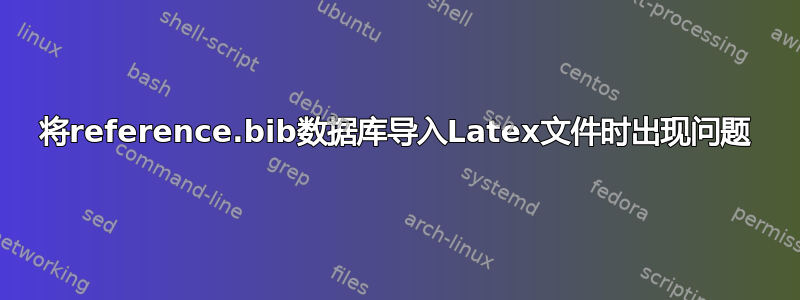 将reference.bib数据库导入Latex文件时出现问题