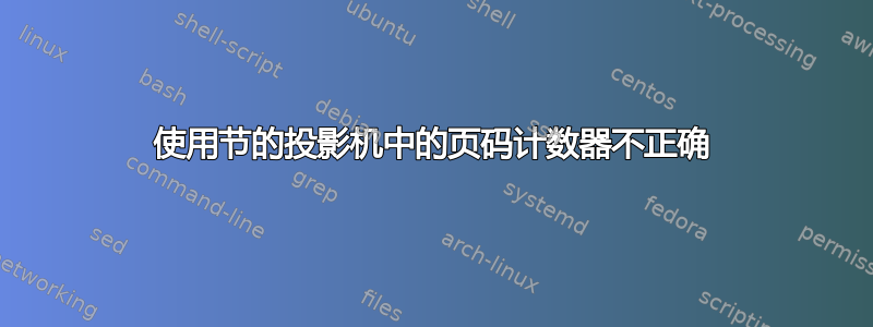 使用节的投影机中的页码计数器不正确