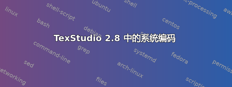 TexStudio 2.8 中的系统编码