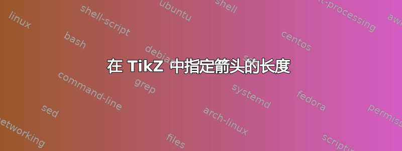 在 TikZ 中指定箭头的长度