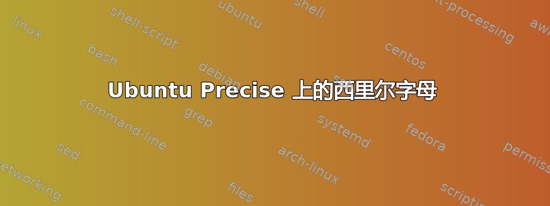 Ubuntu Precise 上的西里尔字母