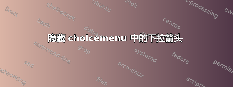 隐藏 choicemenu 中的下拉箭头