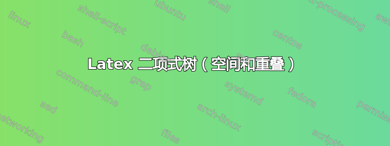 Latex 二项式树（空间和重叠）