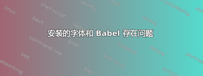 安装的字体和 Babel 存在问题