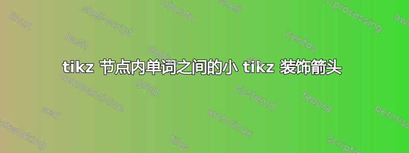 tikz 节点内单词之间的小 tikz 装饰箭头