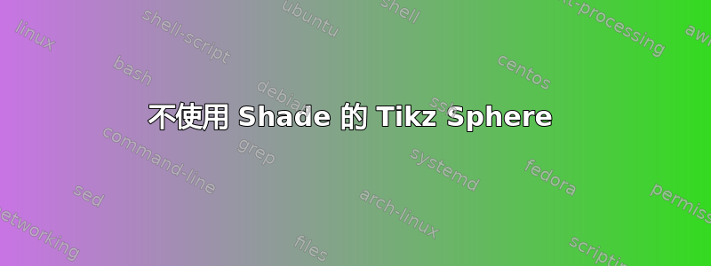 不使用 Shade 的 Tikz Sphere