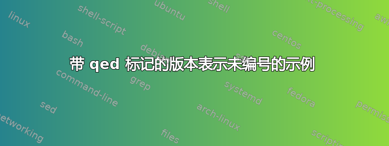 带 qed 标记的版本表示未编号的示例