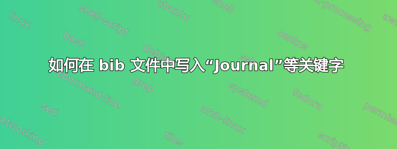 如何在 bib 文件中写入“Journal”等关键字