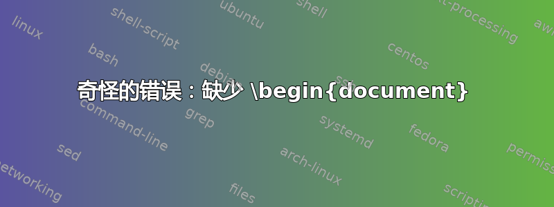 奇怪的错误：缺少 \begin{document}