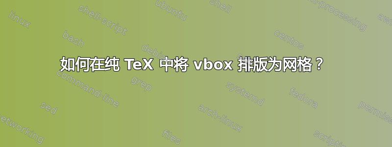 如何在纯 TeX 中将 vbox 排版为网格？