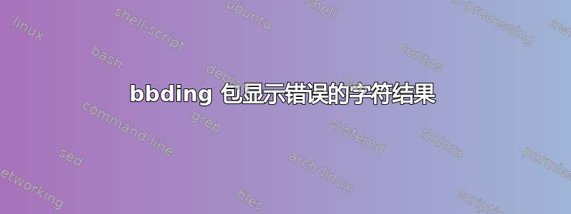 bbding 包显示错误的字符结果