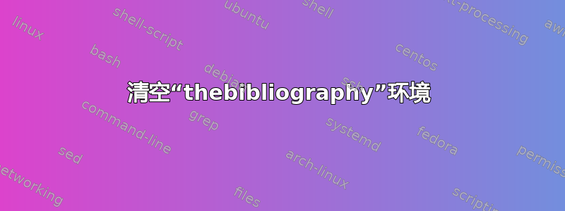 清空“thebibliography”环境