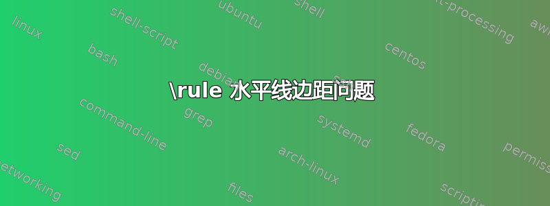 \rule 水平线边距问题