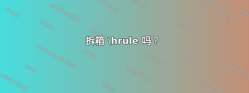 拆箱 \hrule 吗？