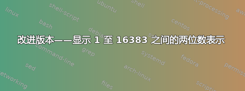 改进版本——显示 1 至 16383 之间的两位数表示