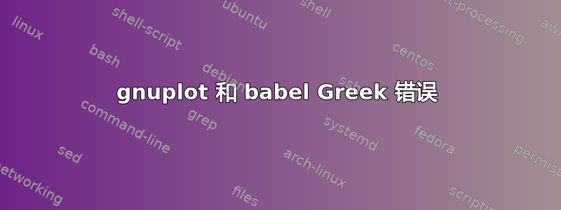 gnuplot 和 babel Greek 错误