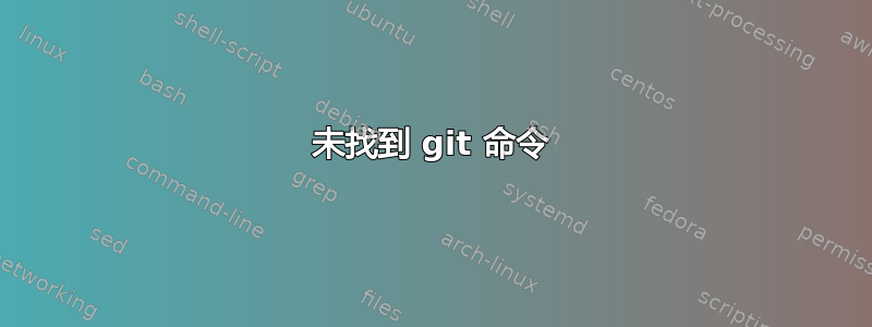 未找到 git 命令