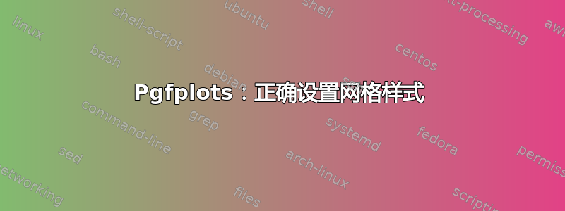 Pgfplots：正确设置网格样式