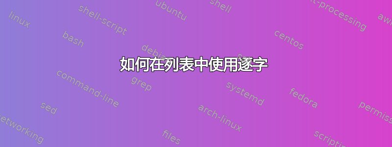 如何在列表中使用逐字