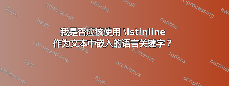 我是否应该使用 \lstinline 作为文本中嵌入的语言关键字？