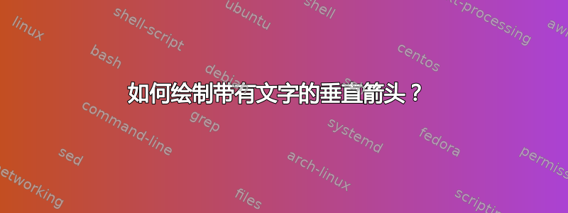 如何绘制带有文字的垂直箭头？ 