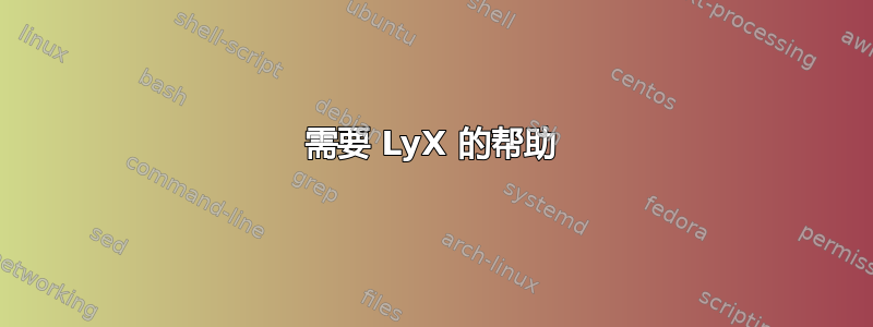 需要 LyX 的帮助