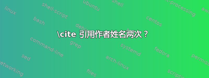 \cite 引用作者姓名两次？