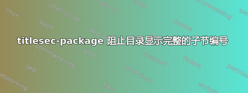 titlesec-package 阻止目录显示完整的子节编号