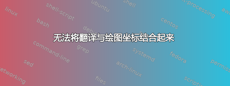 无法将翻译与绘图坐标结合起来